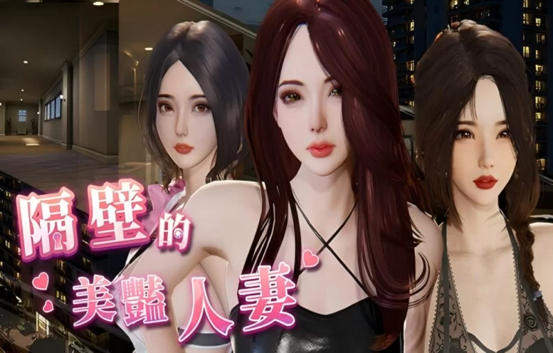 【PC/精品SLG】隔壁的美艳妻 The Wife Next Door v1.8.7+DLC官中 [2+13G][百度盘]
