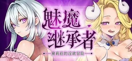 PC [ACT/动态] 魅魔继承者 黛莉菈的淫欲冒险 v1.0.042 官中步兵 [2+290M][百度盘]
