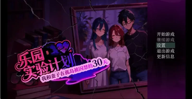 乐园实验计划 Eden Plan.v0.4501【PC+安卓 [1+2.67g][百度盘]