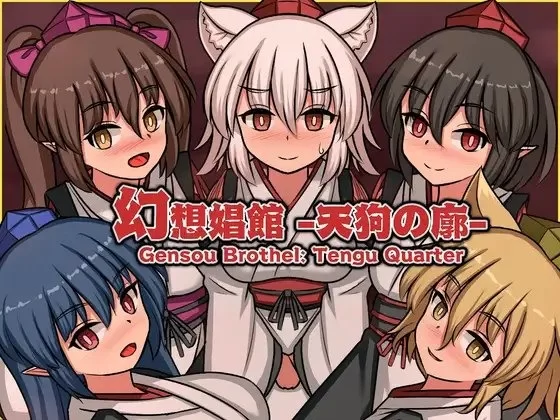 【pc】幻想娼馆 -天狗之廓- v1.04 官中版 [1+0.6g][百度盘]