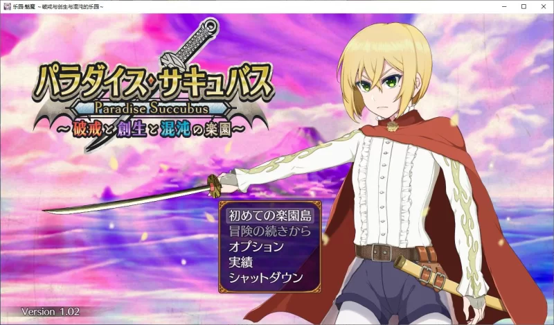 【抖M/RPG/汉化】PC天堂魅魔 创造与混沌的天堂~ 机翻版 1.3G [1P+1.3G][百度盘]