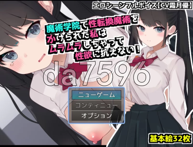 [PC/雌堕/ai汉化/TS性转] 在魔术学院被施加了性转换魔术的我 [1+526M][百度盘]