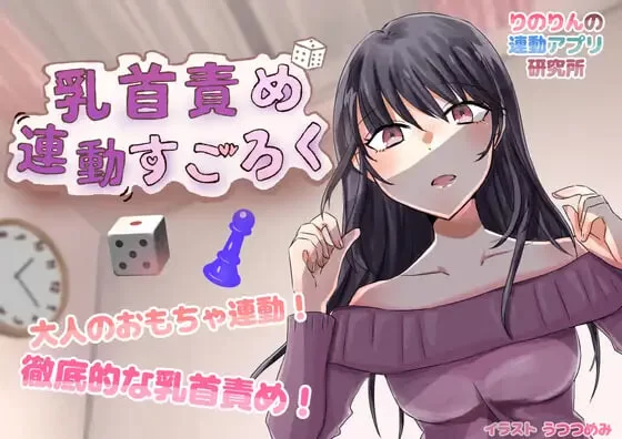 [SLG日文PC MAC]乳头挑逗联动双六 乳首責め連動すごろく [1+300M][百度盘]
