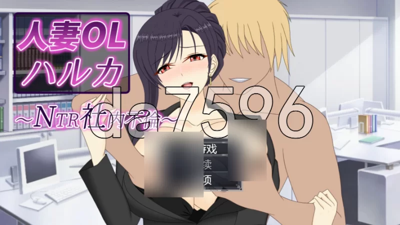 pc人妻OL春香 NTR社内不伦 人妻OLハルカ NTR社内不倫 官中版 [1+3.34g][百度盘]
