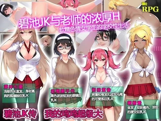 【RPG/安卓】碧池JK传 我的鸡鸡超级大 [1+639.7m][百度盘]