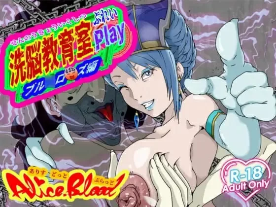[PC/日式SLG/AI汉化] 洗脑教育室 Play 蓝★玫瑰篇 洗脳教育室P… [1+450M][百度盘]