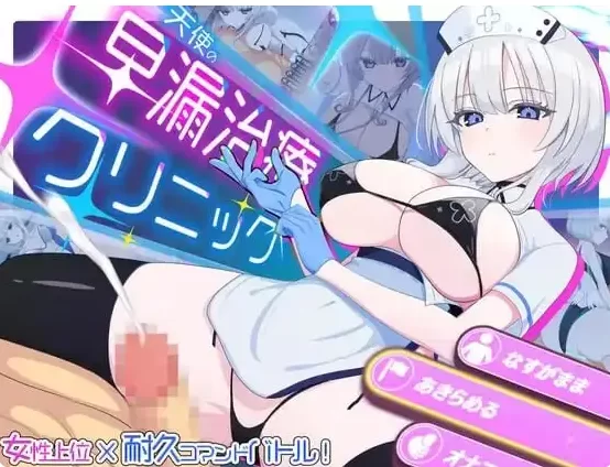 PC/Mtool汉化/巨乳/护士 天使治疗 天使の早漏治療クリニック [1+921M][百度盘]