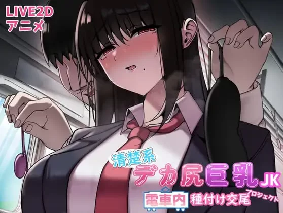 【SLG机翻PC动态】清纯系巨臀巨乳女高中生 电车内的播种… [1+329m][百度盘]