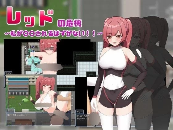 【RPG/安卓】红色危机～我怎么可能会被○○～ [1+379.6m][百度盘]