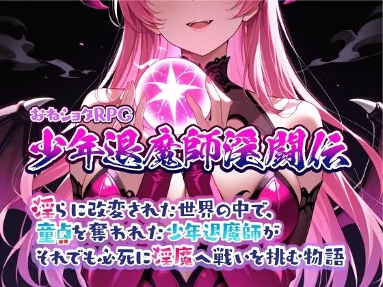 【RPG/更新/ai/MTool】少年退魔师淫斗传 v1.023 [1+900m][多种下载方式]