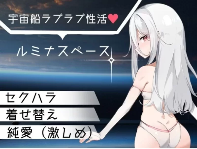 pc卢米纳空间 ルミナスペース AI汉化 [1+397m][百度盘]