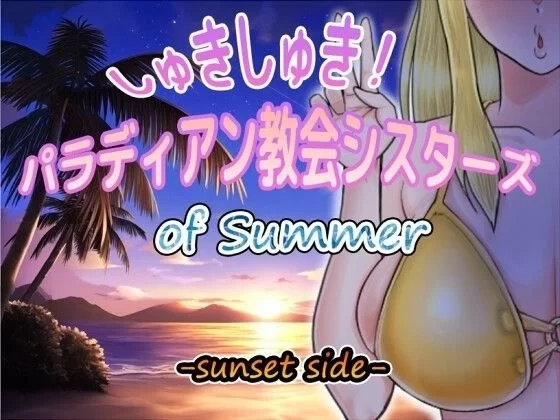 【PC/度盘/夸克/迅雷/RPG】 喜欢喜欢！帕拉迪安教会修女们 的夏天海滩边（汉化） [1p+1.4g][多种下载方式]