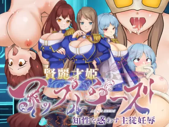 PC新作[日式ADV/巨乳爆乳/阿黑颜] 賢麗才姫アップルシーズ ～知性を惑AI汉化 [1+1.02G][百度盘]