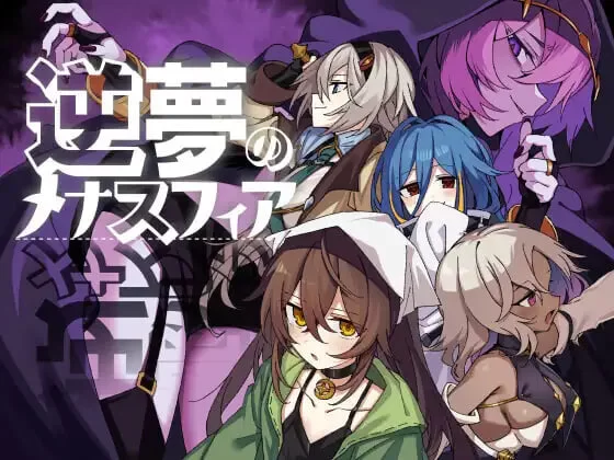 [RPG汉化PC+DLC]逆梦的梅纳斯菲亚 逆夢のメナスフィア v1.23+v… [1+3.5G][百度盘]