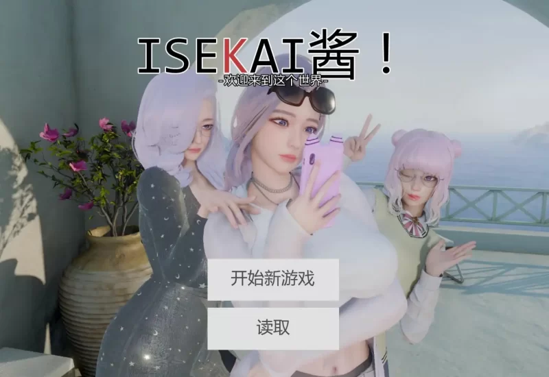 [PC安卓 亚洲风SLG/后宫/更新]异世界酱 异世界女孩v0.3.1 AI汉化版 [1+1.37][百度盘]