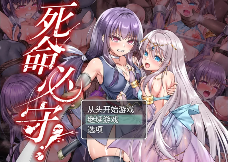 【PC新作/CV】死命必守！ Steam官中+全CG存档 [1+1.6G][百度盘]