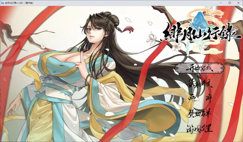【国产RPG/中文】PC绯月仙行录 V1.282 步兵版 【CV/3.2G】 [1P+3.2G][百度盘]