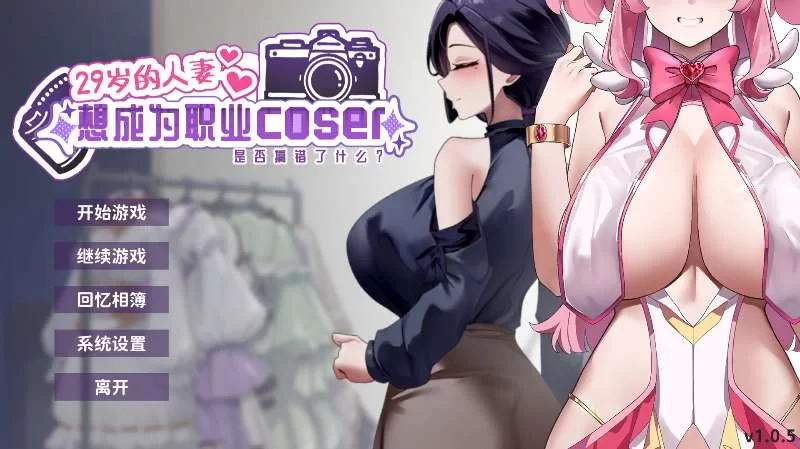 【养成SLG/动态/PC】29岁的人妻想成为职业coser  可纯爱/NTR 官中步兵版 [1+1.6G][百度盘]