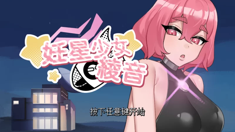 【互动SLG/官中/无码/PC】妊星少女綾音 The Pregnancy Planet v1.1…. [1+169M][百度盘]