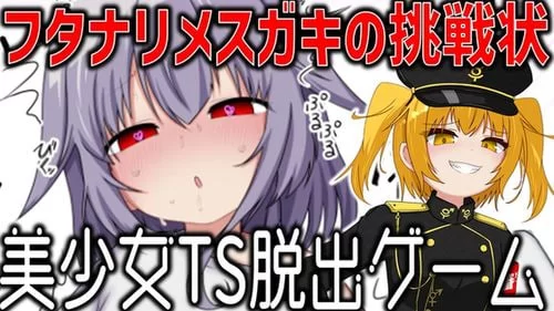 [SLG日文PC]美少女TS脱出游戏 ～双性傲慢小鬼的挑战书 美少… [1+600M][百度盘]