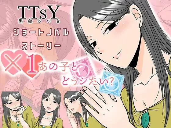 【ADV/AI汉化/PC】×1你想和那个女孩做什么？ ×1あの子と 存档 [1+510M][百度盘]