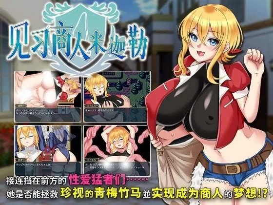 [pc官中无码]见习商人米迦勒V1.0.0 [1+589.56M][百度盘]