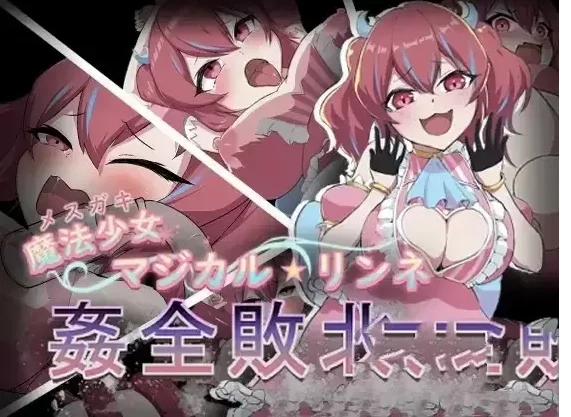 【日系RPG/pc+安卓】魔法少女魔法凛音1.0AI汉化 [2+620M][百度盘]