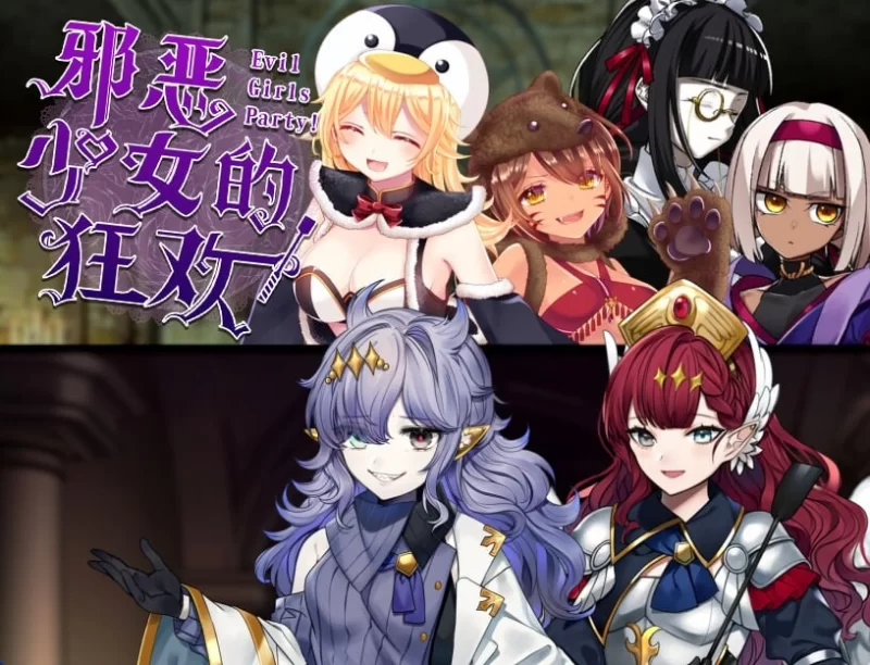 [RPG官中PC巨乳]邪恶少女的狂欢！－Evil Girls Party! イビルガ [1+1.3G][百度盘]