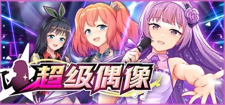 【SLG官中无码PCCV动态】超级偶像v1.23 [1+383m][百度盘]