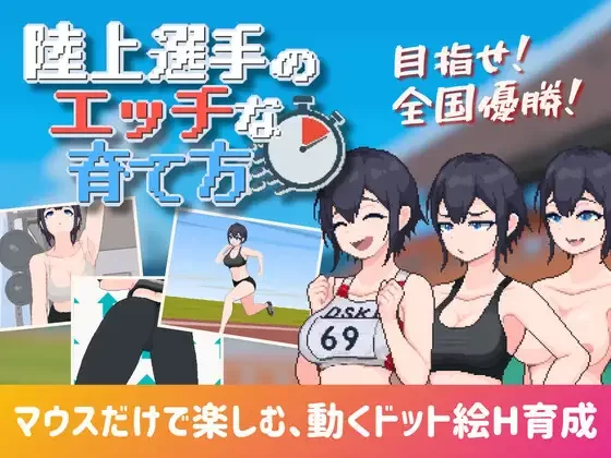 PC新作[互动SLG/巨乳/像素动态] 陆上选手的色情培育方法  生肉 [1+188M][百度盘]