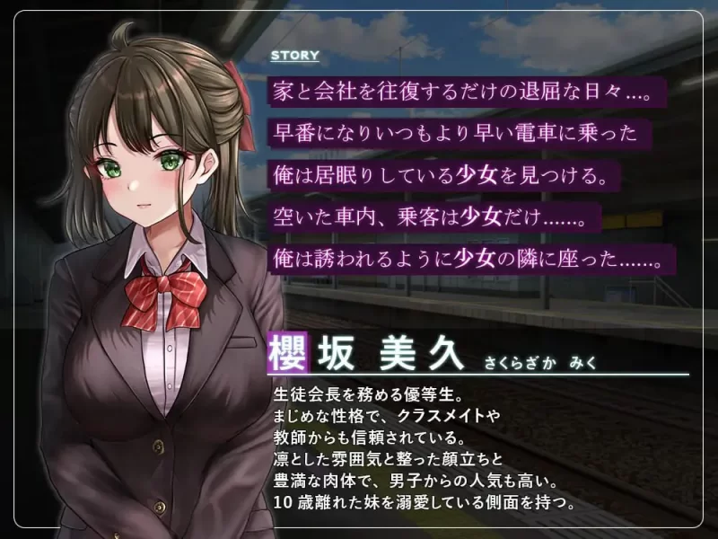 【新作/MTool/RPG/PC】通学痴汉车辆～纯情JK、堕入淫欲～ [1+1.5g][多种下载方式]