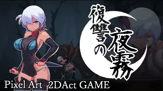 PC[爆款ACT/像素动态]复仇的夜雾 復讐の夜霧 v1.0.2官中 [1+410m][百度盘]