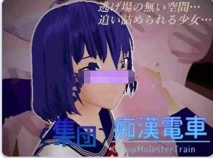 更新[日式3Dpc] <集团>痴汉电车 <集団>痴漢電車 v1.0.3 生肉版 [1+500M][百度盘]