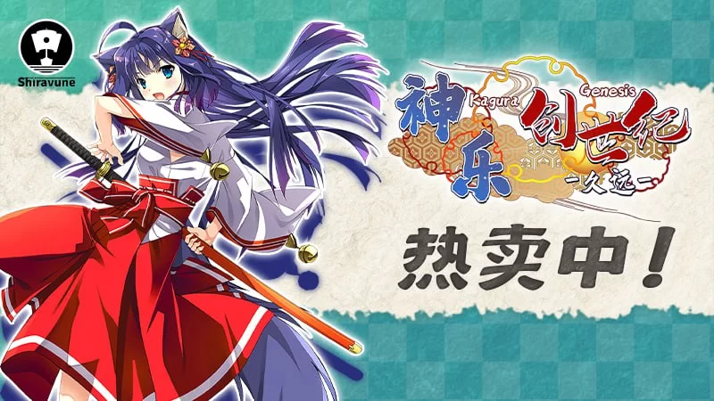 【精品RPG官中PCCV】神乐创世纪-久远 [1+1.4G][百度盘]