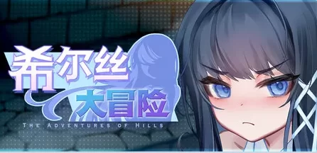 新作[冒险RPG/回合/奇幻pc] 希尔丝大冒险v1.0.2 官中步兵版 [1+1.80G][百度盘]