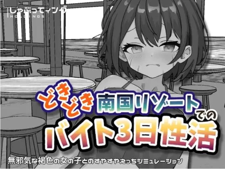 【PC+安卓/SLG/官中】心跳加速南国度假村的打工三日"性"活 [2+2.3G][百度盘]