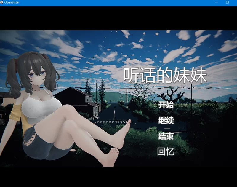 [PC/3D妹控养成]顺从妹妹 ～夏日乡下的3D模拟～汉化去码 [1+1G][百度盘]