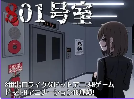 新汉化[日式SLG/像素动态pc] 801号室 AI汉化版+存档 [1+70M][百度盘]