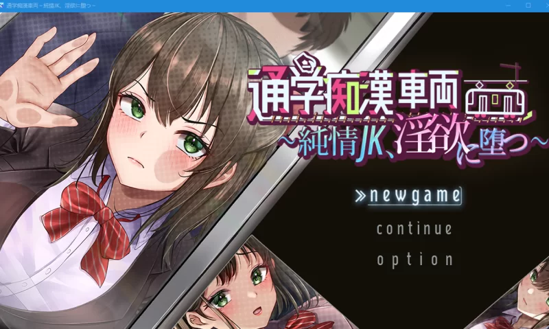 [PC巨乳动态露出互动触摸]通学痴汉车辆～純情JK、淫欲に堕 [1+2.2G][百度盘]