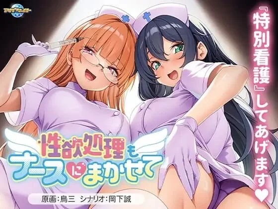 [PC 日式ADV/多p/巨乳/存档] 性欲处理也交给护士吧v1.00 ai汉化+全cg存档 [1+466mb][百度盘]