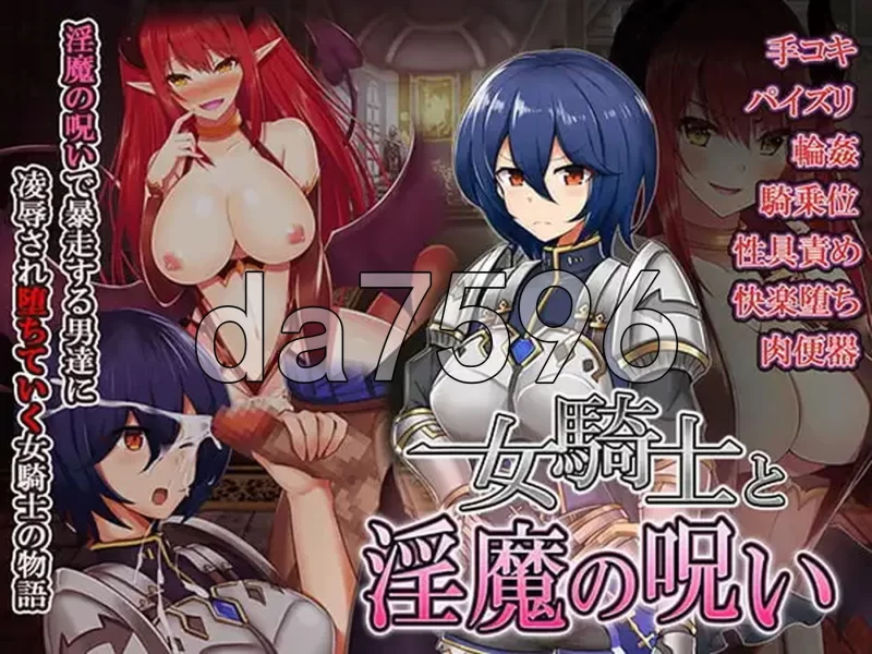 [日式RPG/汉化] 女骑士与银魔诅咒~用身体抑制大家的诅咒吧！ [1+300M][百度盘]