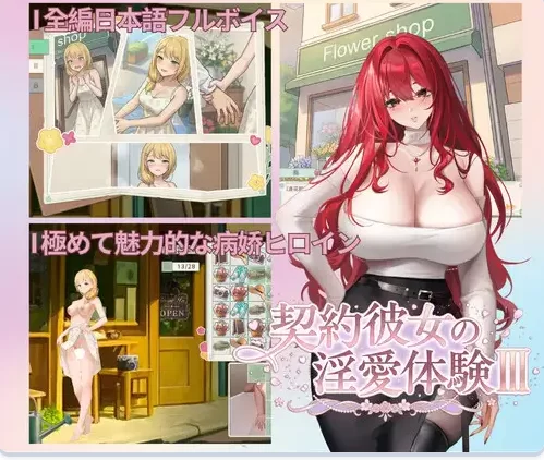 新作[探索SLG/羞耻/耻辱pc] 契约女友的淫爱体验III官中版+存档 [1+3.70G][百度盘]