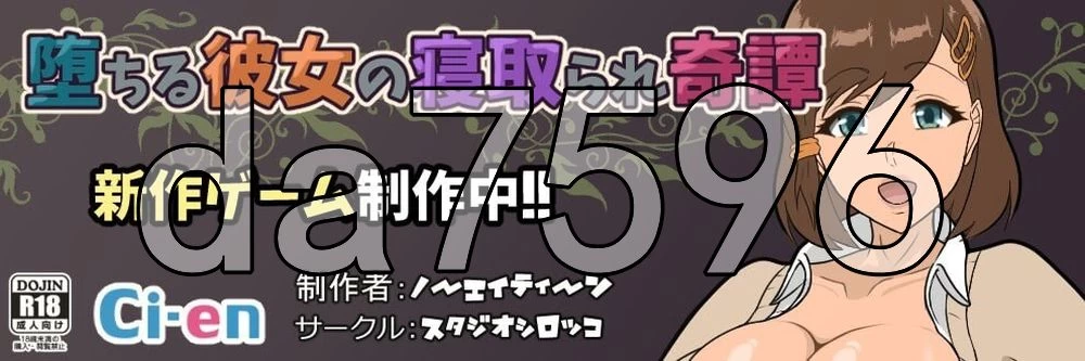 [日式RPG/NTR/新作] 堕落女友被 NTR 的奇谭 堕ちるDemo AI汉化版 [1+730M][百度盘]