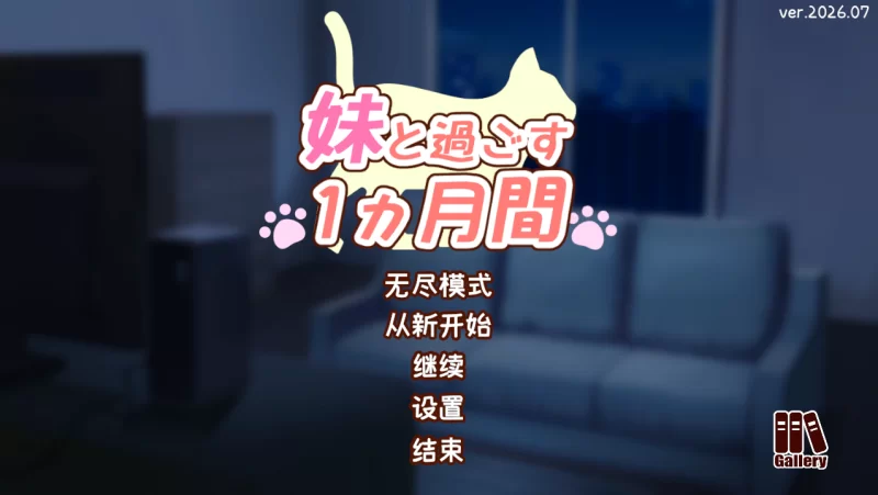【PC】和妹妹一起的一个月 妹と過ごす1ヵ月間 v2026.07+汉化 [1P+1.8G][百度盘]