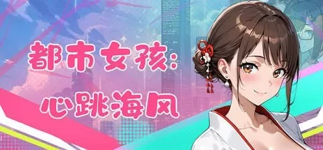 [新作PC3D官中动态] 都市女孩:心跳海风v0.51 [500m] [1+150M][百度盘]