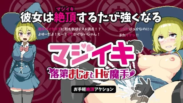 【更新精品ACT官中PC动态v0.340】マジイキ落第まじょとＨな… [1+535m][百度盘]