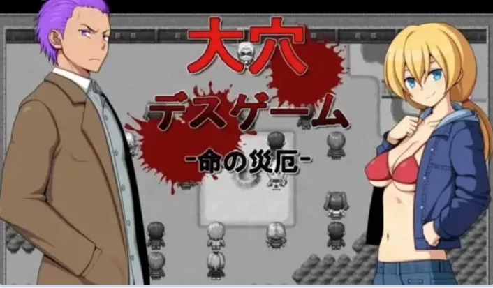 新汉化[日式RPGpc] 大洞死亡游戏 -生命的灾厄 汉化版 [1+420M][百度盘]