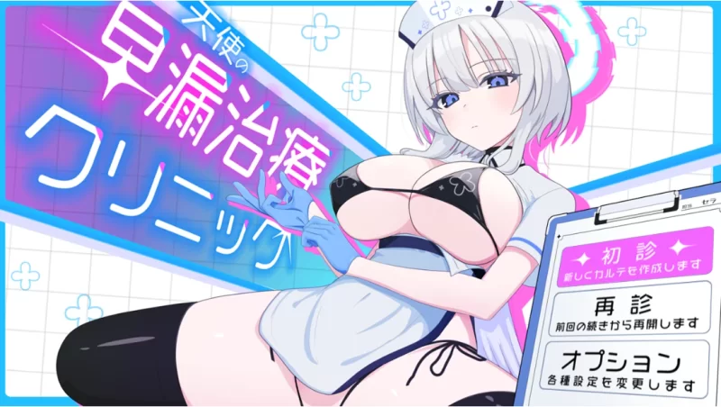 【调教SLG】天使早泄治疗诊所1.0典藏汉化/PC+虚机/自带画廊 [2+2.4G][多种下载方式]