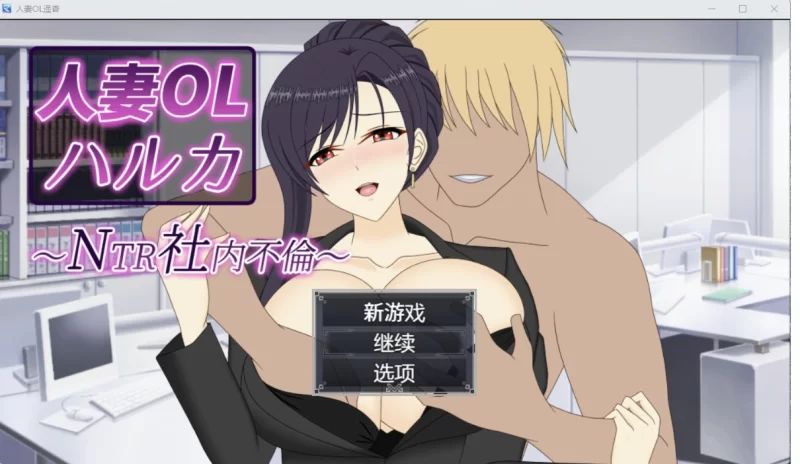 [日系RPG/AI汉化/2D]办公室恋情 [PC+安卓/6.69G] [2+6.69G][百度盘]