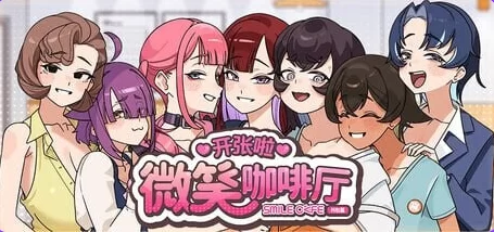 新作[互动SLG/冒险pc] 开张啦 微笑咖啡厅官中步兵版 [1+4.60G][百度盘]